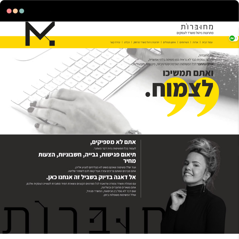 עיצוב ובניית אתר תדמית למחוברות