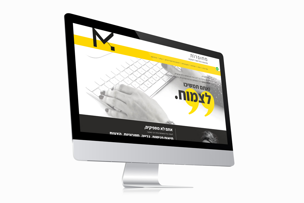 עיצוב ובניית אתר תדמית לחברת מחוברות