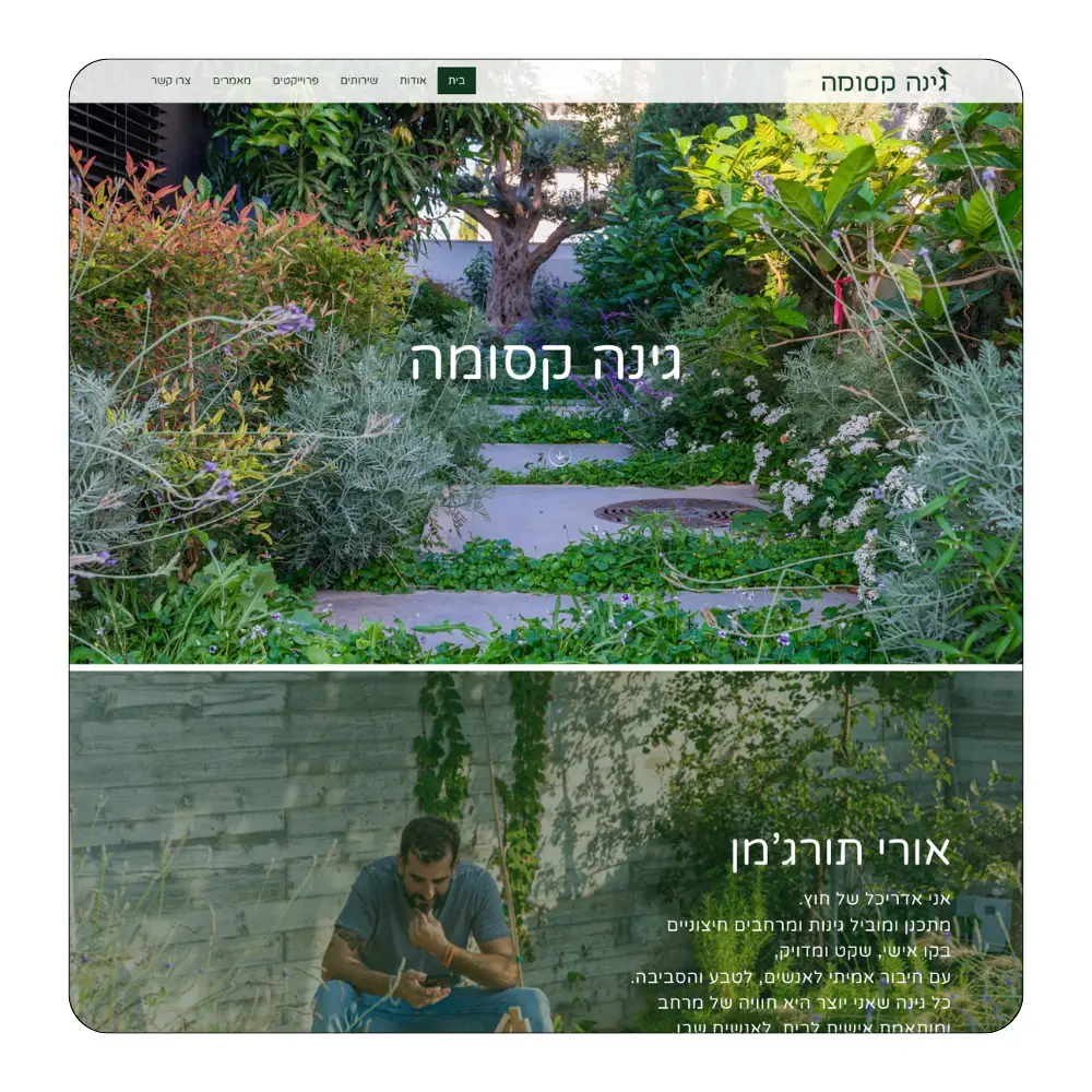 גינה קסומה